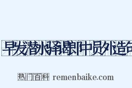 早发潜水驿谒郎中员外造句是什么意思的图片